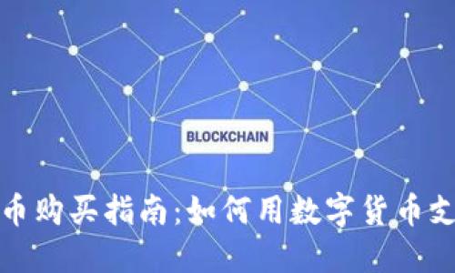 数字货币购买指南：如何用数字货币支付商品