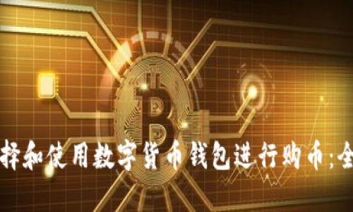 如何选择和使用数字货币钱包进行购币：全面指南