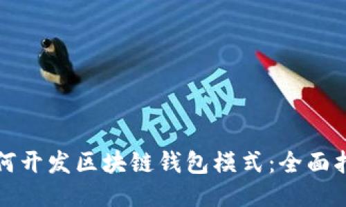 如何开发区块链钱包模式:全面指南