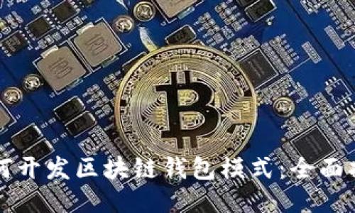 如何开发区块链钱包模式：全面指南