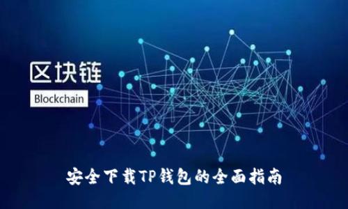 安全下载TP钱包的全面指南