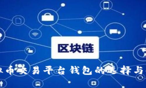 详解虚拟币交易平台钱包的选择与使用技巧