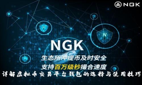 详解虚拟币交易平台钱包的选择与使用技巧