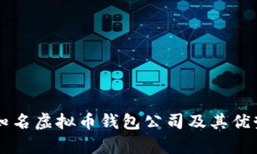 国外知名虚拟币钱包公司及其优势分析