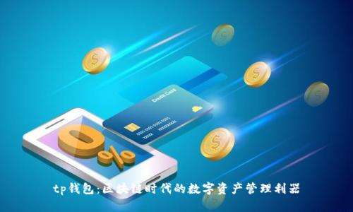 tp钱包：区块链时代的数字资产管理利器