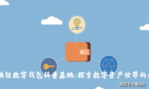 区块链数字钱包科普基地：探索数字资产世界的门户
