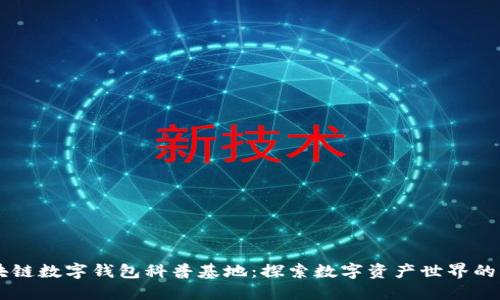 区块链数字钱包科普基地：探索数字资产世界的门户