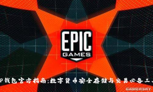 TP钱包官方指南：数字货币安全存储与交易必备工具