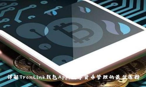 详解TronLink钱包App：数字货币管理的最佳选择