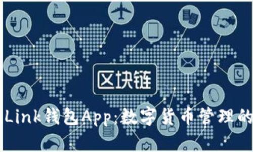 详解TronLink钱包App：数字货币管理的最佳选择
