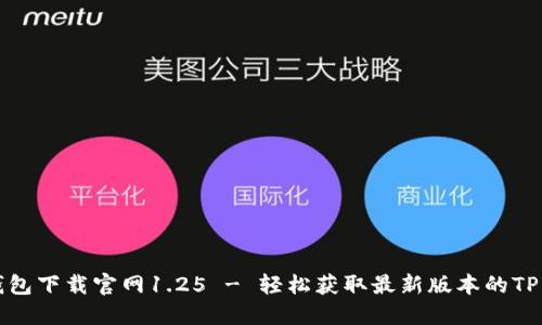 TP钱包下载官网1.25 - 轻松获取最新版本的TP钱包