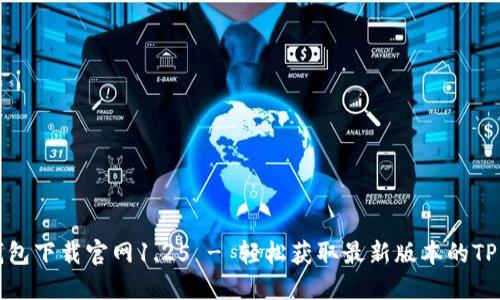 TP钱包下载官网1.25 - 轻松获取最新版本的TP钱包