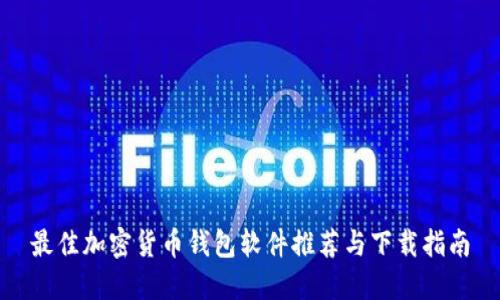 最佳加密货币钱包软件推荐与下载指南
