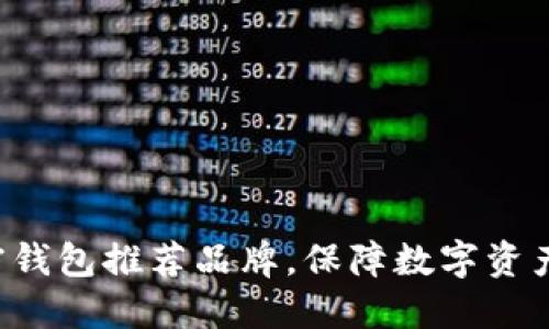 2023年最佳加密钱包推荐品牌，保障数字资产安全与便捷交易