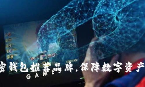 2023年最佳加密钱包推荐品牌，保障数字资产安全与便捷交易