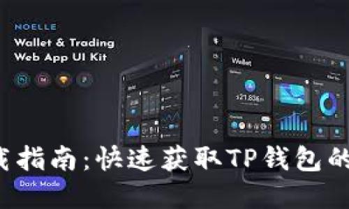 TP钱包app下载指南：快速获取TP钱包的软件下载链接