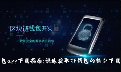 TP钱包app下载指南：快速获取TP钱包的软件下载链接