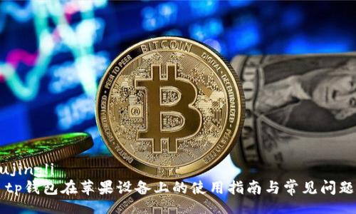 bishujingli
    tp钱包在苹果设备上的使用指南与常见问题解答