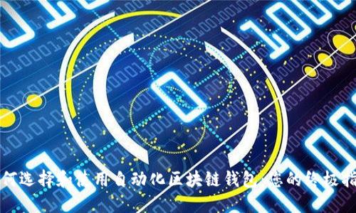 如何选择和使用自动化区块链钱包：您的终极指南