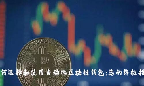 如何选择和使用自动化区块链钱包：您的终极指南
