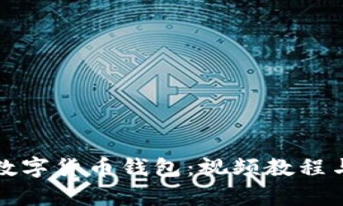 全面解析数字货币钱包：视频教程与使用指南