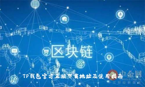 TP钱包官方正版下载地址及使用指南