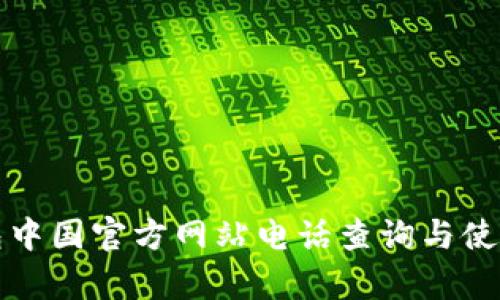 tp钱包中国官方网站电话查询与使用指南