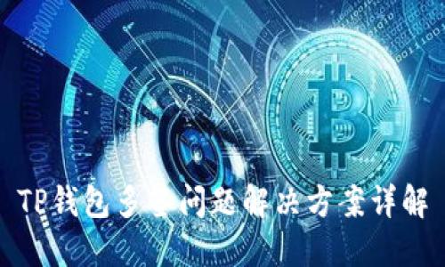 TP钱包多签问题解决方案详解