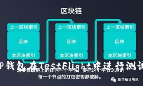 如何使用TP钱包在TestFlight中进行测试：完整指南