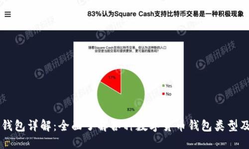 区块链钱包详解：全面了解各种数字货币钱包类型及其功能