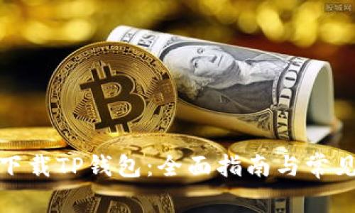 安卓手机下载TP钱包：全面指南与常见问题解答