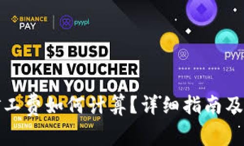 tp钱包矿工费如何计算？详细指南及案例分析