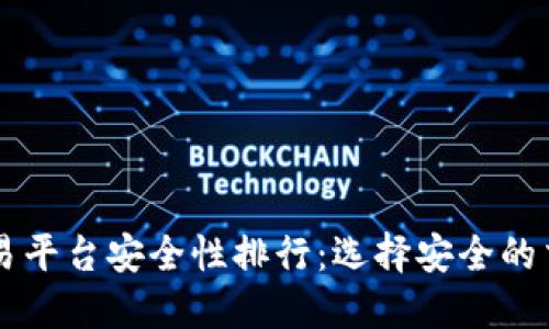 虚拟币交易平台安全性排行：选择安全的交易所指南
