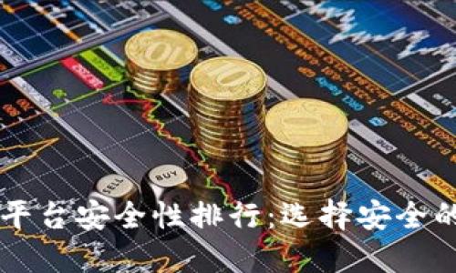 虚拟币交易平台安全性排行：选择安全的交易所指南