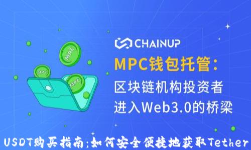 
USDT购买指南：如何安全便捷地获取Tether