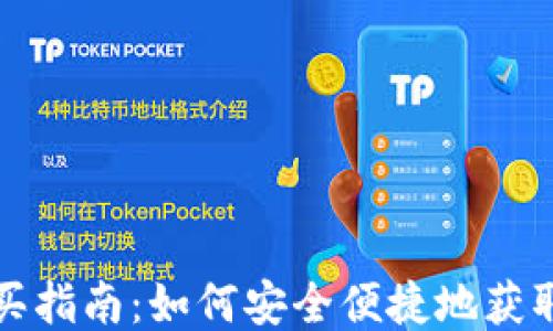 
USDT购买指南：如何安全便捷地获取Tether