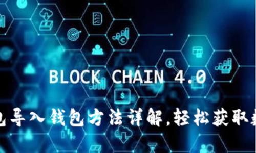 : TP钱包导入钱包方法详解，轻松获取数字资产