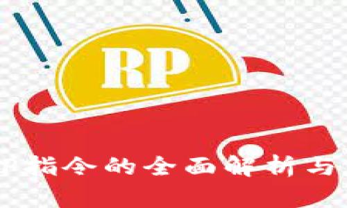 高版本TP指令的全面解析与应用指南