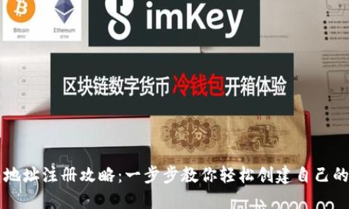区块链钱包地址注册攻略：一步步教你轻松创建自己的区块链钱包