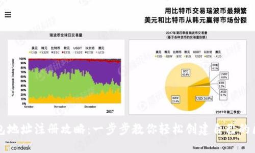 区块链钱包地址注册攻略：一步步教你轻松创建自己的区块链钱包