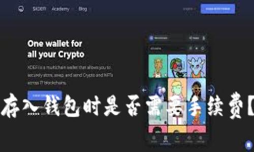 数字货币存入钱包时是否需要手续费？全面解析