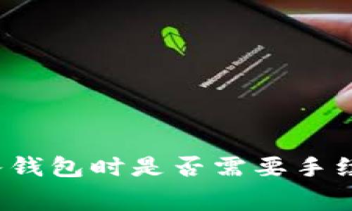 数字货币存入钱包时是否需要手续费？全面解析