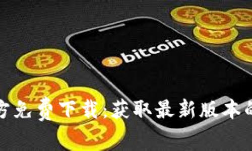 : tptp官方免费下载：获取最新版本的完整指南