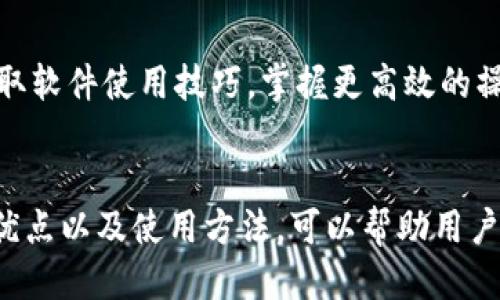 ematp手机软件/ema
手机软件, tp软件, 应用程序, 移动应用/guanjianci

TP手机软件的简介
在当今数字化迅速发展的时代，手机软件已经成为我们日常生活中不可或缺的一部分，而TP手机软件正是众多应用程序中的一种。TP手机软件是一类致力于提供便捷服务的应用，通常涵盖了社交、娱乐、购物等多个方面。尤其是在移动互联网盛行的情况下，TP手机软件以其简单易用、功能丰富的特点，吸引了大量用户。本文将详细探讨TP手机软件的功能、使用方法、市场前景以及用户体验等多个方面。

TP手机软件的特点与功能
TP手机软件的功能多种多样，通常包括但不限于以下几个方面：
ul
    listrong社交功能：/strong TP手机软件往往集成了用户社交需求的多种功能，例如即时消息、朋友圈、语音通话和视频通话等，用户可以通过软件与朋友、家人保持联系。/li
    listrong购物功能：/strong 许多TP手机软件提供在线商城，用户可以通过手机完成购物，享受线上的折扣和促销活动，方便进行比价和选择。/li
    listrong娱乐功能：/strong 这类软件也常常集成了游戏、音乐播放、影视观看等功能，为用户的闲暇时光提供丰富的娱乐选择。/li
    listrong工具功能：/strong 除了社交和娱乐，许多TP手机软件还提供实用的工具，例如日历、笔记、天气预报等，帮助用户更好地规划生活。/li
/ul

使用TP手机软件的优点
随着科技的进步和人们生活方式的改变，TP手机软件具备了一些明显的优点：
ul
    listrong方便性：/strong 用户只需一部手机即可随时随地使用TP软件，而无需像传统软件那样依赖于电脑或其他设备。/li
    listrong即时性：/strong 在信息传播如此迅速的今天，TP手机软件能够提供即时的消息和通知，让用户的沟通更加高效。/li
    listrong个性化：/strong 随着人工智能和大数据技术的发展，TP手机软件对于用户的需求进行深度分析，提供个性化的推荐和服务。/li
/ul

TP手机软件的市场前景
根据市场研究数据分析，TP手机软件在未来几年将继续扩展市场。移动互联网的快速普及，加上5G等新技术的应用，使得TP手机软件的发展有了更为坚实的基础。未来，TP手机软件将不仅提供简单的社交或购物功能，还可能为用户提供更多基于人工智能和虚拟现实等高新技术的服务，进一步丰富用户的使用体验。

用户体验与反馈
用户体验是评估TP手机软件成功与否的重要标准之一。许多用户在使用TP软件时反馈了一些共同的问题，包括界面设计、使用流畅度、功能丰富性等。如一些用户认为界面过于复杂，导致使用时出现困惑；而另一些用户则表示功能强大，但需要逐步学习才能驾驭软件的各种功能。因此，软件开发商需要重视用户反馈，进行版本更新和功能，以提升用户体验。

可能相关的问题
h41. TP手机软件有哪些著名的应用？/h4
TP手机软件领域有许多知名的应用，例如社交软件如微信、QQ；购物软件如淘宝、京东以及娱乐软件如抖音、快手等。每个软件都有其独特的功能，能够满足不同用户的需求。

h42. 如何选择适合自己的TP手机软件？/h4
选择TP手机软件时，用户应根据自己的需要进行选择。从社交软件到购物软件，功能不同，用户需要确定自己的主要使用需求。例如，如果主要需求是社交沟通，选择一个即时通讯软件较为合适；而如果需求是网上购物，则应选择一个购物应用。此外，用户还可以参考他人的使用评价，了解哪些软件在用户体验上表现较好，以此做出明智的选择。

h43. TP手机软件的安全性如何保障？/h4
随着用户数量的增加，TP手机软件的安全性问题越来越受到关注。用户在使用TP软件时，应该确保下载渠道正规，例如通过官方应用商店进行下载安装。同时，用户还应定期更新软件，以便及时修复潜在的安全漏洞。保护个人隐私和信息也是使用TP软件时的重要考量，建议用户在使用社交软件时，避免随意分享个人敏感信息。

h44. TP手机软件未来的发展趋势是什么？/h4
未来，TP手机软件将可能向着更加智能化和多元化的方向发展。随着AI和大数据技术的不断发展，TP手机软件将能够提供更加个性化的服务，满足不同用户群体的需求。此外，结合VR/AR技术的发展，TP手机软件将在娱乐、教育等领域形成新的应用场景，让用户享受沉浸式体验。

h45. 如何提高TP手机软件的使用效率？/h4
提高TP手机软件的使用效率可以从多个方面入手，例如合理设置软件的使用习惯、定期整理软件的功能以及关注软件更新带来的新功能等。此外，用户可以通过在线教程或知乎问答获取软件使用技巧，掌握更高效的操作方式。同时，可以加入相关的用户社群，与其他用户交流使用经验，分享心得，提高使用效率。

总结
TP手机软件身为现代科技成果的重要组成部分，其影响力深远，随着移动互联网的普及，市场需求持续增长。使用各种手机软件已经成为了人们生活的一部分。理解TP手机软件的功能、优点以及使用方法，可以帮助用户更好地设计个人的数字生活。希望以上内容能为读者在选择和使用TP手机软件时提供一些参考与帮助。