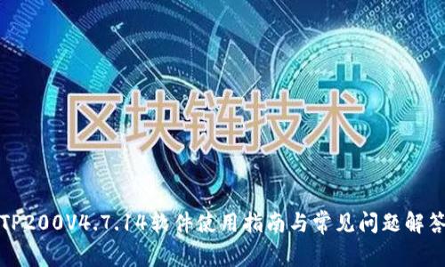 TP200V4.7.14软件使用指南与常见问题解答