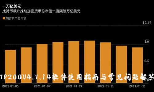TP200V4.7.14软件使用指南与常见问题解答