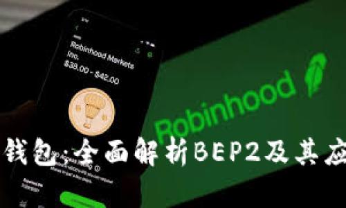 TP钱包：全面解析BEP2及其应用