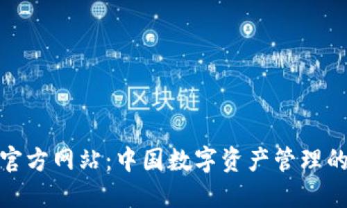 TP钱包官方网站：中国数字资产管理的新选择