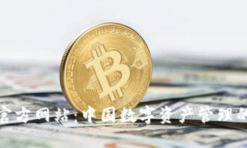 TP钱包官方网站：中国数字资产管理的新选择