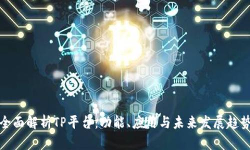 全面解析TP平台：功能、应用与未来发展趋势